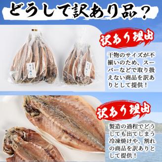 岩田水産の「訳あり干物セット」(合計3.2kg以上・5種以上)ひもの 簡単 調理 冷凍 魚 海鮮  あじ ちりめん さば さごし かます めひかり いりこ 詰め合わせ 個包装 小分け 宮崎県 門川町【AS-2】【岩田水産】