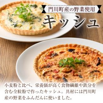 門川町産の野菜を使ったキッシュ(ホール2枚・直径約18cm)トマトソース クリームソース 2種 食べ比べ イタリアン 惣菜 おかず 冷凍【AC-9】【イタリア料理 Bliss】