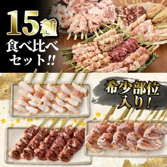 ＜冷凍生串＞希少部位入り15種類の焼き鳥・豚バラ串食べ比べセット(合計75本・15種×各5本) もも 皮 ぼんじり 砂肝 ももネギ せせり はつ イカダ ヤゲン フリソデ ハラミ 手羽元 豚バラ つくね おつまみ 冷凍 宮崎県 門川町【V-15】【味鶏フーズ 株式会社】