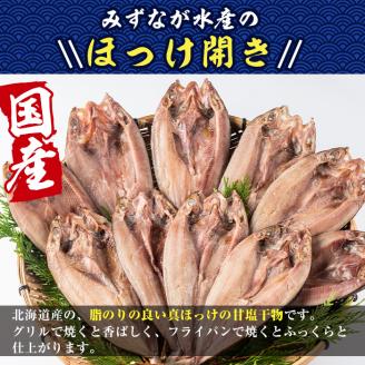 国産ほっけ開き(10枚・計1.6kg以上)干物 セット 魚 魚介類 簡単 調理 冷凍【E-17】【水永水産】
