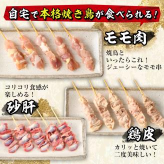 ＜訳あり・簡易包装＞ 焼き鳥 5種 食べ比べ セット(合計50本・5種各10本)国産 鶏肉 モモ ねぎま 鶏皮 ふりそで 砂肝 やきとり 小分け おつまみ おかず BBQ 串 宮崎県 門川町【V-16】【味鶏フーズ 株式会社】