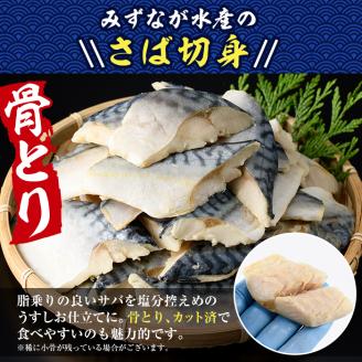 骨とり サバ切身 (36切れ) 小分け 切り身 鯖 さば 塩サバ 塩鯖 骨なし 骨取り済 カット済 塩焼き 簡単 フライ 魚 海鮮 冷凍 お弁当 おかず【E-31】【水永水産】