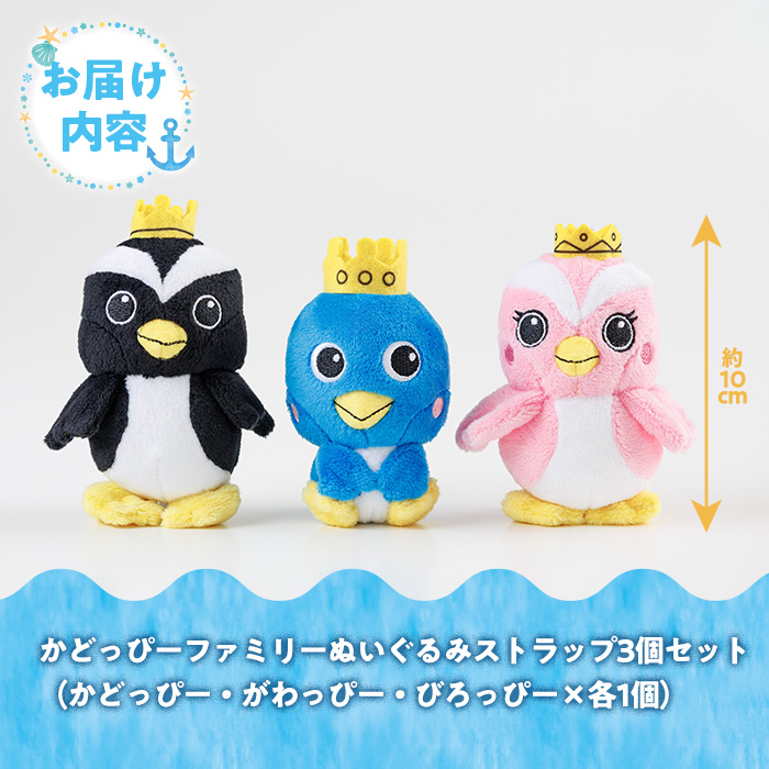 かどっぴーファミリーぬいぐるみストラップセット(かどっぴー、びろっ
