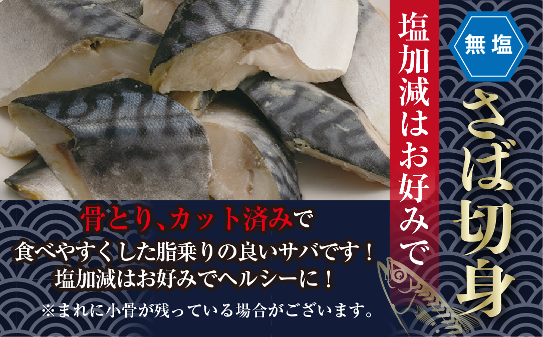 ＜訳あり＞骨取り無塩 さば切身(9切れ) 小分け 切り身 鯖 さば 骨なし 骨取り済 カット済 簡単 フライ 魚 海鮮 冷凍 お弁当 おかず 【AW-49】【丸正水産】