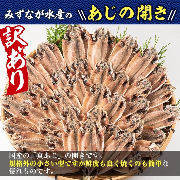 ＜訳あり＞国産あじ開き(40枚・計2kg以上)干物 鯵 セット 魚 魚介類 簡単 調理 冷凍【E-19】【水永水産】