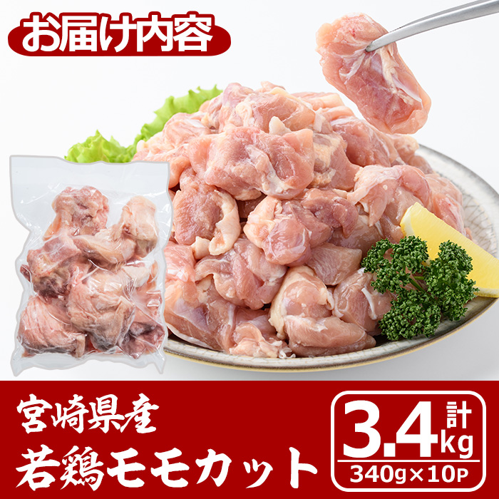 宮崎県産若鶏モモカット(計3.4kg・340g×10P) 肉 鶏肉 鳥肉 とり肉 冷凍 小分け モモ肉 カット済 からあげ 宮崎県 門川町 【MA-09】【株式会社マルミヤストア】