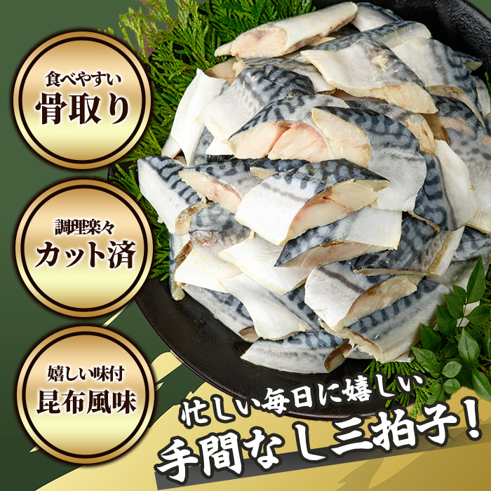 ＜訳あり＞骨取り さば切身 昆布風味(9切れ) 小分け 昆布 切り身 鯖 さば 骨なし 骨取り済 カット済 簡単 フライ 魚 海鮮 冷凍 お弁当 おかず 【MI-06】【道前食品】