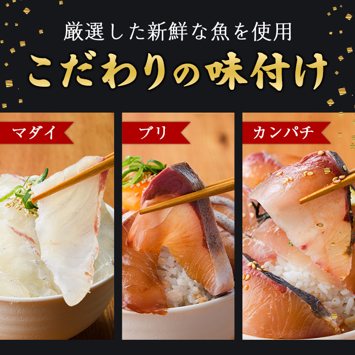 海鮮 お魚漬け丼 食べ比べセット(6種) ぶり 真鯛 カンパチ マグロ サーモン カツオのタタキ 食べ比べ セット 簡単 便利 小分け 個包装 まだい 鰤 鮪 鰹 お取り寄せ 海鮮丼 時短 【UZ-12】【請関水産】