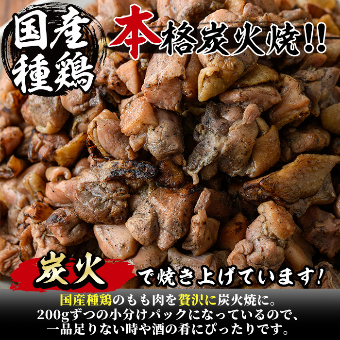 国産鶏もも炭火焼(計2.4kg・200g×12P)国産 おつまみ 真空パック 鶏肉 鳥肉 小分け 柚子胡椒 もも肉  とりにく【V-32】【味鶏フーズ】