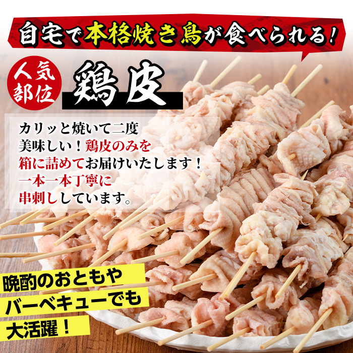 ＜訳あり・業務用＞業務用箱入り国産鶏皮セット(35本)焼鳥 やきとり 鳥皮 とりかわ とり皮 グルメ お惣菜 おつまみ 冷凍 宮崎県【味鶏フーズ 株式会社】【V-44】