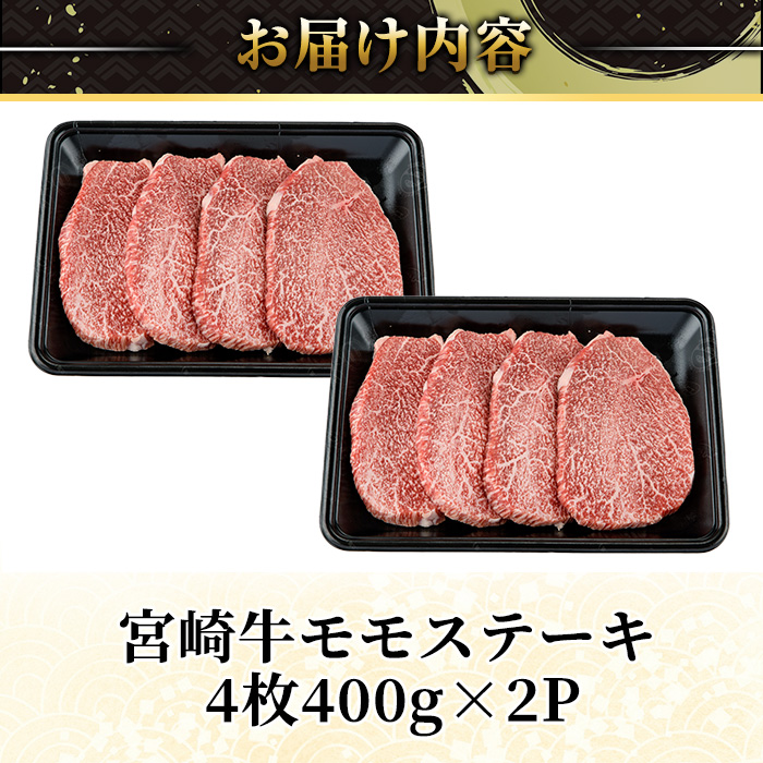 ＜2週間以内発送！＞宮崎牛 モモ ステーキ(計800g・4枚400g×2P) お肉 牛肉 黒毛和牛 宮崎牛 ブランド和牛 冷凍 国産 モモ 赤身 ステーキ 宮崎県産 【YM-03】【YAMATO株式会社】