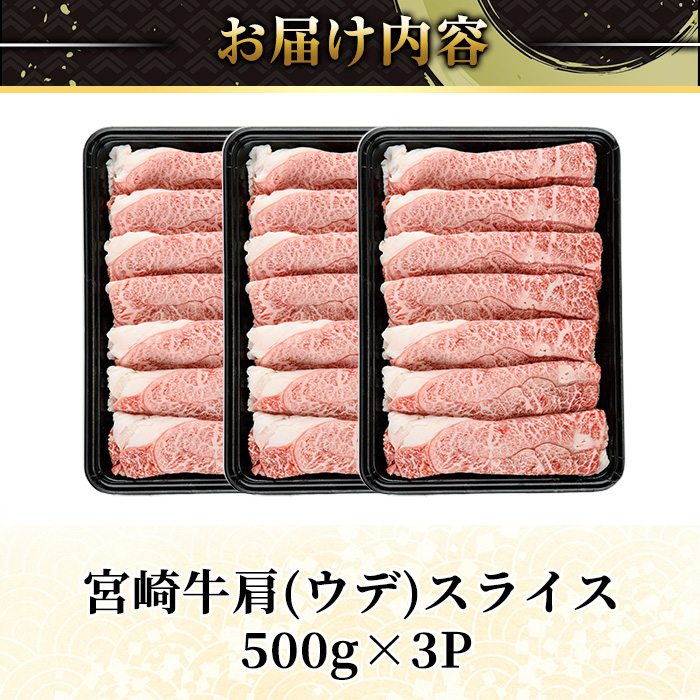 宮崎牛 肩(ウデ) スライス (計1.5kg・500g×3P) すき焼き お肉 牛肉 黒毛和牛 宮崎牛 ブランド和牛 冷凍 国産 肩 ウデ スライス 宮崎県産 しゃぶしゃぶ 【YM-15】【YAMATO株式会社】