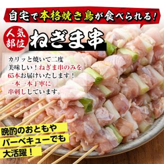 ＜訳あり・業務用＞国産ねぎま串セット(55本)焼鳥 やきとり 鳥もも とりもも ももねぎ グルメ お惣菜 おつまみ 冷凍 宮崎県 門川町【V-41】【味鶏フーズ 株式会社】