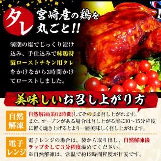 ローストチキン 特製タレ仕込み(5～7名分・丸鶏1羽)国産 鶏肉 鳥肉 まるごと パーティー とりにく もも肉 むね肉【V-5】【味鶏フーズ 株式会社】