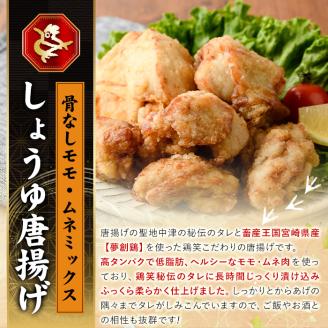 宮崎県産若鶏使用！しょうゆ唐揚げ 骨なしモモ・ムネミックス(計約1kg)鶏肉 肉 からあげ 国産 から揚げ カラアゲ 冷凍 便利 惣菜 宮崎県 門川町【TS-02】【鶏笑】