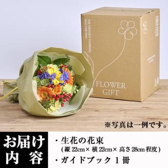 季節のお楽しみブーケ(生花：Sサイズ)生花 花 花束 フラワー 植物 贈り物 インテリア【FM-1】【フラワーショップまつだ】