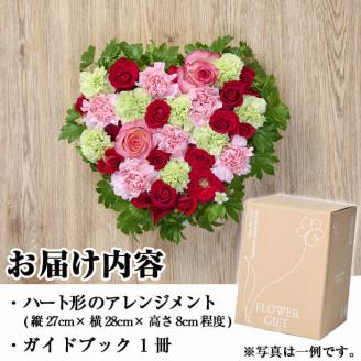 フローリストにおまかせ！ハート形フラワーアレンジメント(生花)お花 花束 植物 贈り物 インテリア【FM-9】【フラワーショップまつだ】
