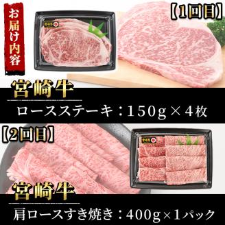【定期便・6回連続】宮崎牛定期便(ロースステーキ、肩ロースすき焼き、肩焼肉、モモバラすき焼き)A4 A5 牛肉 精肉 お肉 しゃぶしゃぶ スライス 黒毛和牛 BBQ お取り寄せ 国産 冷凍【P-26】【南日本フレッシュフード株式会社(日本ハムマーケティング株式会社)】
