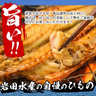 岩田水産の「訳あり干物セット」(合計3.2kg以上・5種以上)ひもの 簡単 調理 冷凍 魚 海鮮  あじ ちりめん さば さごし かます めひかり いりこ 詰め合わせ 個包装 小分け 宮崎県 門川町【AS-2】【岩田水産】