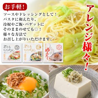 オイルちりめん3種詰め合せ(合計6個・黒胡椒バジル80g、柚子胡椒80g、しらすめんたい80g×各2個)惣菜 魚介 常温 缶詰 常温保存 明太 水産加工品 長期保存 簡単調理 食べ比べ セット パスタ ドレッシング 【E-1】【株式会社 水永水産】