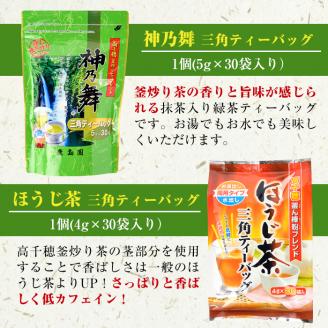 鹿島園のティーバッグ詰合せセット「神乃舞・ほうじ茶・玄米茶」(合計900袋・1袋30袋入り×3種×各10個)お茶 茶 緑茶 釜炒り茶 焙じ茶 水出し 便利 常温 保存【AA-13】【鹿島園本舗】