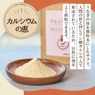 カルシウムの恵(計120g・40g×3袋)サプリ 粉末 便利 うなぎ ウナギ 国産 骨 骨密度 タンパク質 コンドロイチン 天然コエンザイム コラーゲン ビタミン ミネラル 【AY-6】【AYA-HIMUCA】