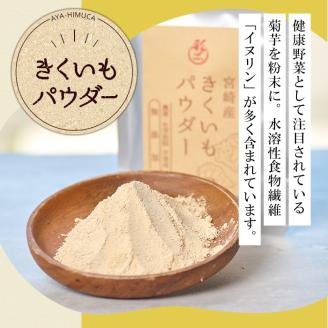 きくいもパウダー(40g×1袋)菊芋 粉末 イヌリン 食物繊維 栽培期間中農薬・化学肥料不使用 チャック袋 保存料不使用 腸内環境 血糖値 宮崎県産 国産【AY-7】【AYA-HIMUCA】