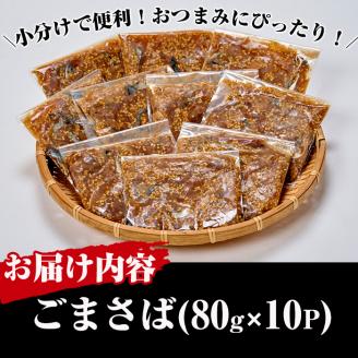 国産サバ使用！小分けごまさば(計800g・80g×10P)鯖 ゴマさば 海鮮 魚介 おつまみ おかず 惣菜 漬け丼 冷凍【MR-8】【マルユウ水産】