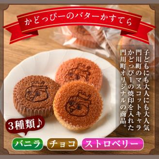 かどっぴーのバターかすてら3種セット(合計15個・バニラ、チョコ、ストロベリー各5個)バターカステラ 食べ比べ お茶請け お茶菓子 手土産 おやつ スイーツ 洋菓子 お菓子 焼菓子 贈答用 ギフト 個包装 ゆるキャラ 宮崎県 門川町【H-1】【松月堂】