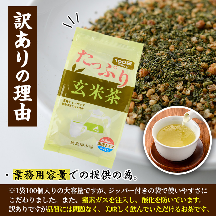 ＜訳あり・簡易包装＞玄米茶三角ティーバッグ(計500g・5g×100個)お茶 茶葉 飲み比べ 常温 保存 便利【AA-19】【鹿島園本舗】