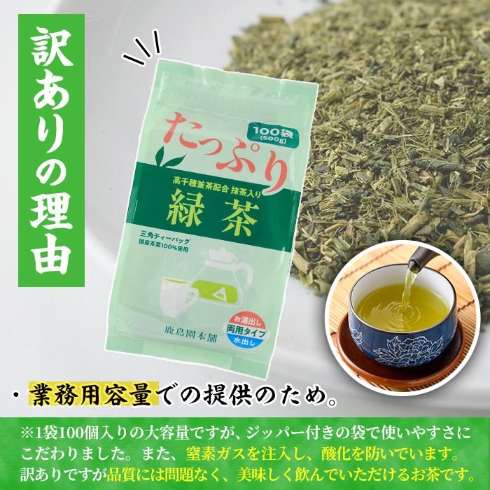 ＜訳あり・簡易包装＞緑茶三角ティーバッグ(計1.5kg・5g×100P×3袋)お茶 茶葉 飲み比べ 常温 保存 便利【AA-20】【鹿島園本舗】