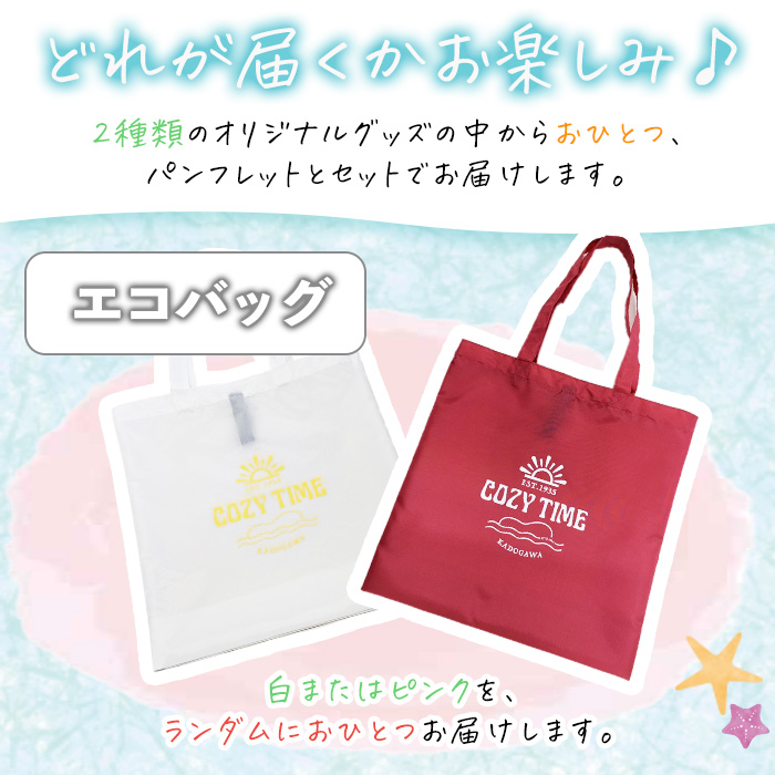 門川町観光パンフレット(1冊)とオリジナルグッズ(エコバッグ、メモ帳＆バネ口ポーチの中からいずれか1つお届け) 雑誌 観光ガイド 観光スポット 日用品 雑貨 メール便【AI-6】【門川町地域振興課】