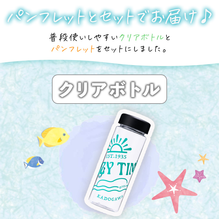 門川町観光パンフレット(1冊)とオリジナルグッズ(クリアボトル)   雑誌 観光ガイド 観光スポット 日用品 雑貨【AI-7】【門川町地域振興課】