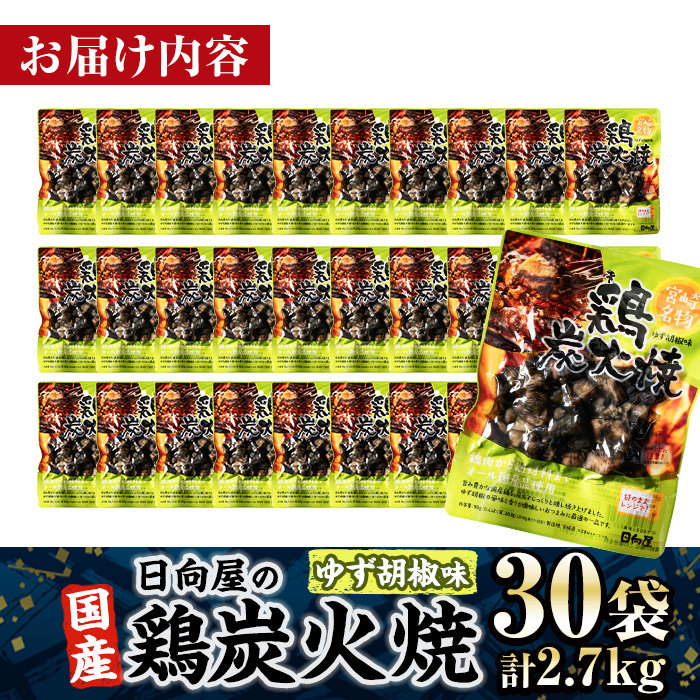 ＜1週間以内発送！＞ 鶏 炭火焼き ゆず胡椒 味 (計2.7kg・90g×30袋) 宮崎名物 レンジアップ 小分け 湯煎 レトルト 柚子 胡椒 惣菜 簡単調理 鶏肉 国産 常温 常温保存 おつまみ おかず ご当地【AP-27】【日向屋】