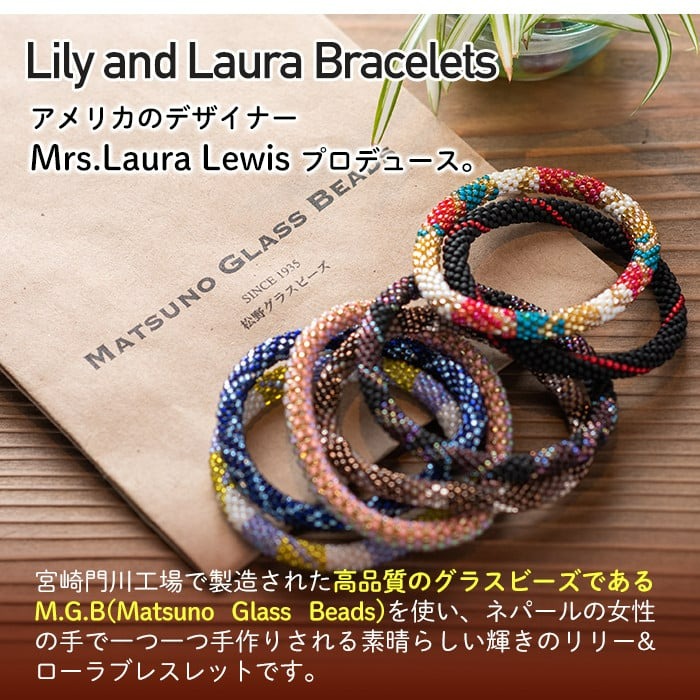LilyandLauraBracelets(リリー&ローラブレスレット)(2本)リリーアンドローラ アクセサリー セット グラスビーズ 手作り 宮崎県 門川町【AR-1】【松野工業】