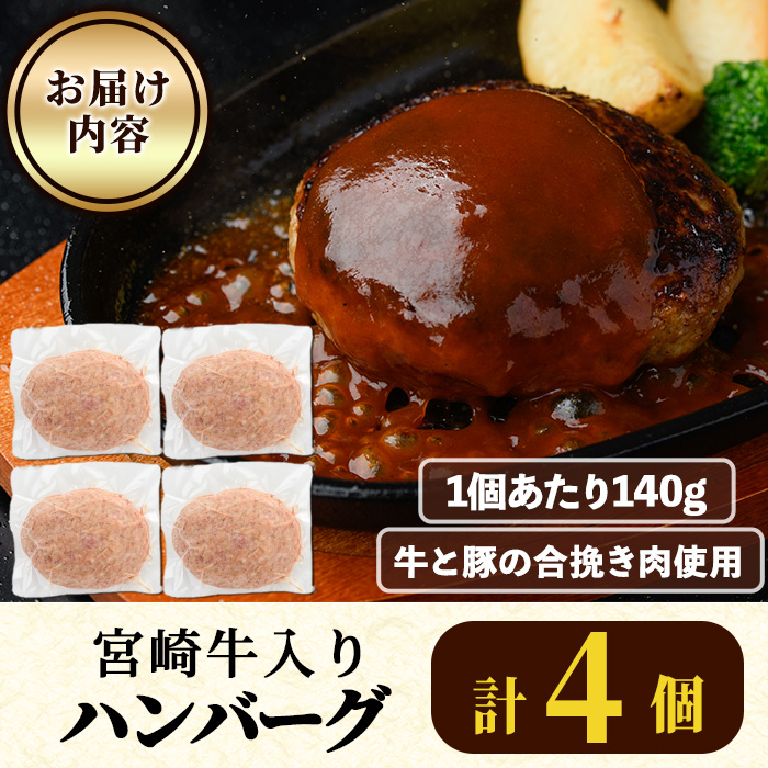 宮崎牛入りハンバーグ(140g×4個) 簡単調理 焼くだけ 和牛 宮崎牛 黒毛和牛 大容量  お肉 牛肉 豚肉 冷凍 個包装 国産 おかず 惣菜 小分け 手ごね 【AW-43】【丸正水産】