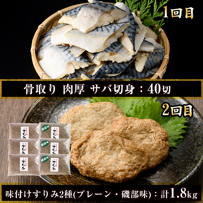 ＜定期便・全4回(連続)＞さかなのまち 門川 海の幸 定期便 ( 骨取り 肉厚 サバ切身×40切・味付けすりみ2種 計1.8kg、特大 あじ　開き×20切・訳あり からすみ100g) アジ さば カラスミ おかず 惣菜 骨とり 煮物 すり身 宮崎県 門川町【AW-64】【丸正水産】