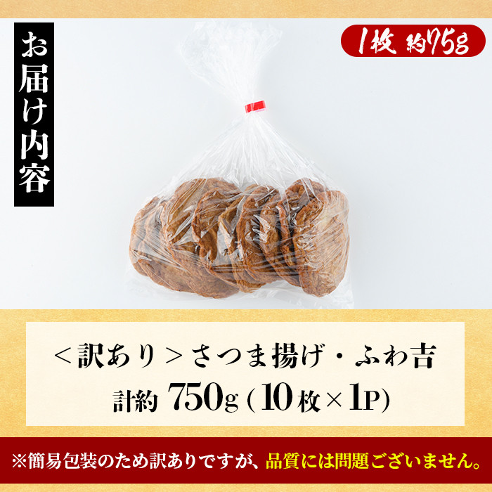 さつま揚げ ふわ吉 (計約750g・10枚×1P) 国産 九州産 宮崎県産 門川町産 すりみ さつまあげ おつまみ おかず 弁当 惣菜 おでん 鍋 魚 魚介 【KI-11】【イチマル食品加工】