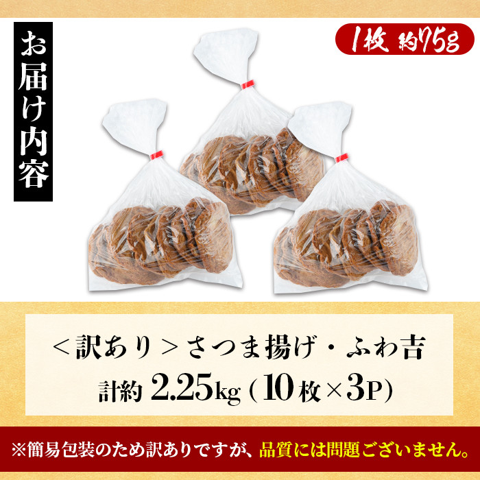 さつま揚げ ふわ吉 (計約2.25kg・10枚×3P) 国産 九州産 宮崎県産 門川町産 すりみ さつまあげ おつまみ おかず 弁当 惣菜 おでん 鍋 魚 魚介 【KI-12】【イチマル食品加工】