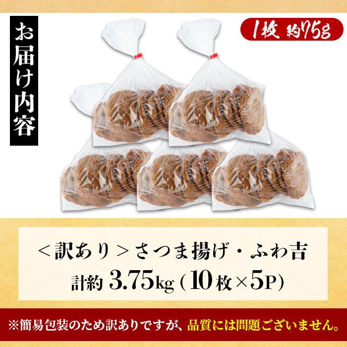 さつま揚げ ふわ吉 (計約3.75kg・10枚×5P) 国産 九州産 宮崎県産 門川町産 すりみ さつまあげ おつまみ おかず 弁当 惣菜 おでん 鍋 魚 魚介 【KI-13】【イチマル食品加工】