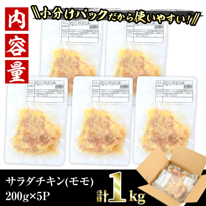 サラダチキン もも肉(計1kg・200g×5)鶏肉 鳥肉 とり肉 小分け 国産 鶏モモ肉 冷凍 おかず ダイエット 筋トレ【V-10】【味鶏フーズ】