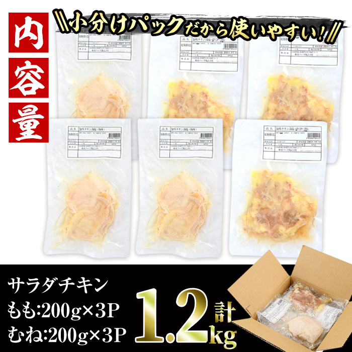 サラダチキン もも肉 むね肉 セット(合計1.2kg・各200g×3)鶏肉  鳥肉 とり肉 小分け 国産 冷凍 ダイエット 筋トレ おかず【V-12】【味鶏フーズ】