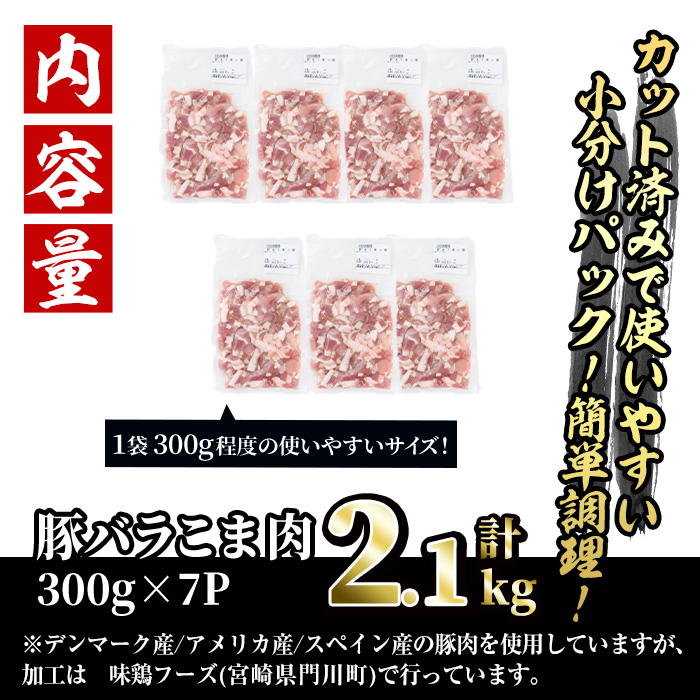 ＜訳あり＞豚バラこま肉(計2.1kg)小分け  豚肉 お肉 おにく 焼肉 やきにく しゃぶしゃぶ 鍋 惣菜 生姜焼き 豚丼 便利 宮崎県 門川町【V-30】【味鶏フーズ 株式会社】