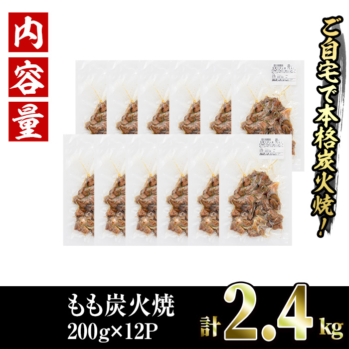 国産鶏もも炭火焼(計2.4kg・200g×12P)国産 おつまみ 真空パック 鶏肉 鳥肉 小分け 柚子胡椒 もも肉  とりにく【V-32】【味鶏フーズ】