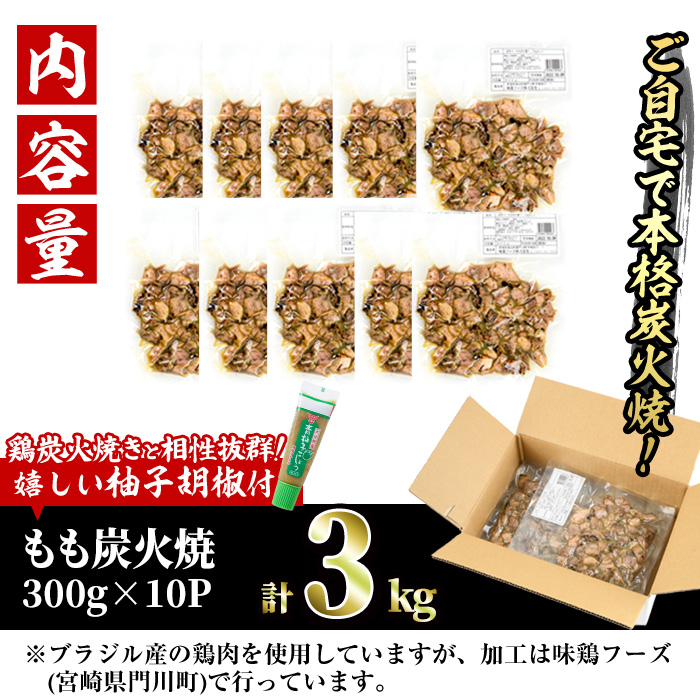 ＜訳あり＞もも炭火焼き(柚子胡椒 付き・計3kg・300g×10P)小分け 真空パック おつまみ 鶏肉 とりにく 鳥肉 柚子胡椒 モモ肉 もも肉【V-37】【味鶏フーズ】
