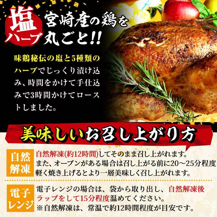 味鶏秘伝5種類の塩ハーブ仕込み特選ローストチキン塩焼き(5～7名分・丸鶏1羽・柚子胡椒30g付き！)鶏肉 鳥肉 とり肉 国産 まるごと パーティー もも肉 むね肉【V-4】【味鶏フーズ】