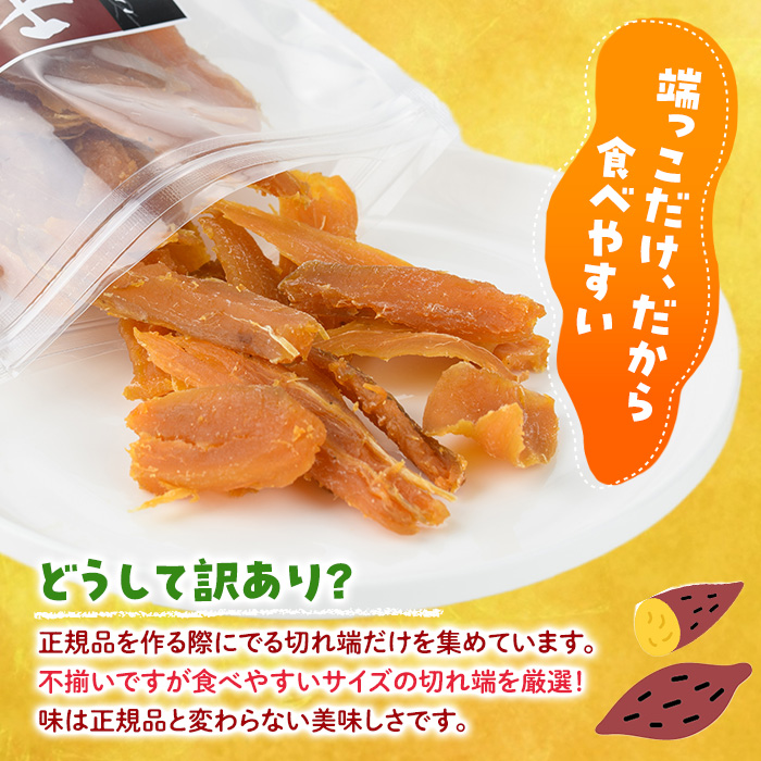 ＜訳あり＞干し芋切り落とし(安納芋・200g×6袋) サツマイモ 安納芋 小分け 便利 常温 保存 おやつ スイーツ 砂糖不使用 国産 ヘルシー 訳あり 切り落とし 【YO-7】【株式会社陽】