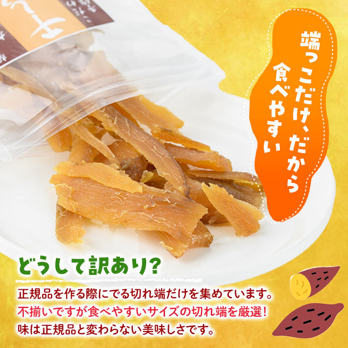 ＜訳あり＞干し芋切り落とし(紅はるか・200g×6袋) サツマイモ 紅はるか 小分け 便利 常温 保存 おやつ スイーツ 砂糖不使用 国産 ヘルシー 訳あり 切り落とし 【YO-8】【株式会社陽】