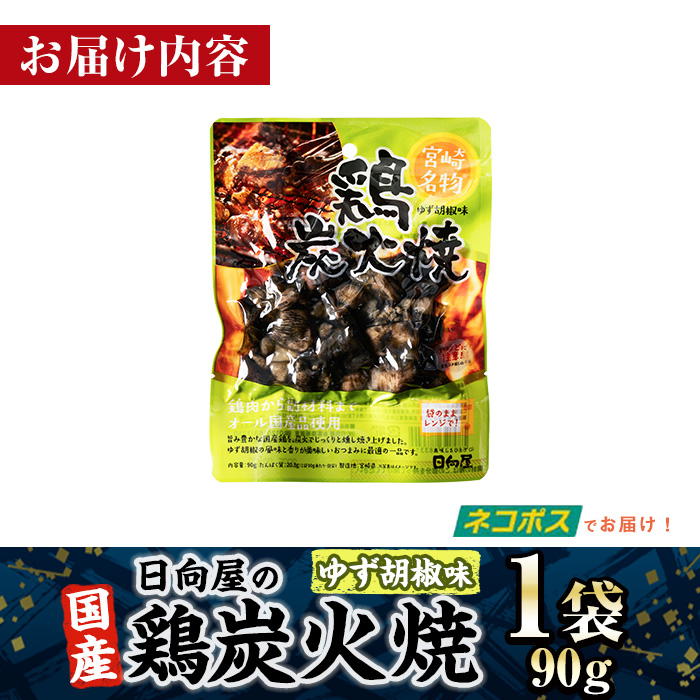 ＜1週間以内発送！＞ 鶏 炭火焼き ゆず胡椒 味 (90g×1袋) 宮崎名物 レンジアップ 小分け 湯煎 レトルト 柚子 胡椒 惣菜 簡単調理 鶏肉 国産 常温 常温保存 おつまみ おかず ご当地【AP-59】【日向屋】