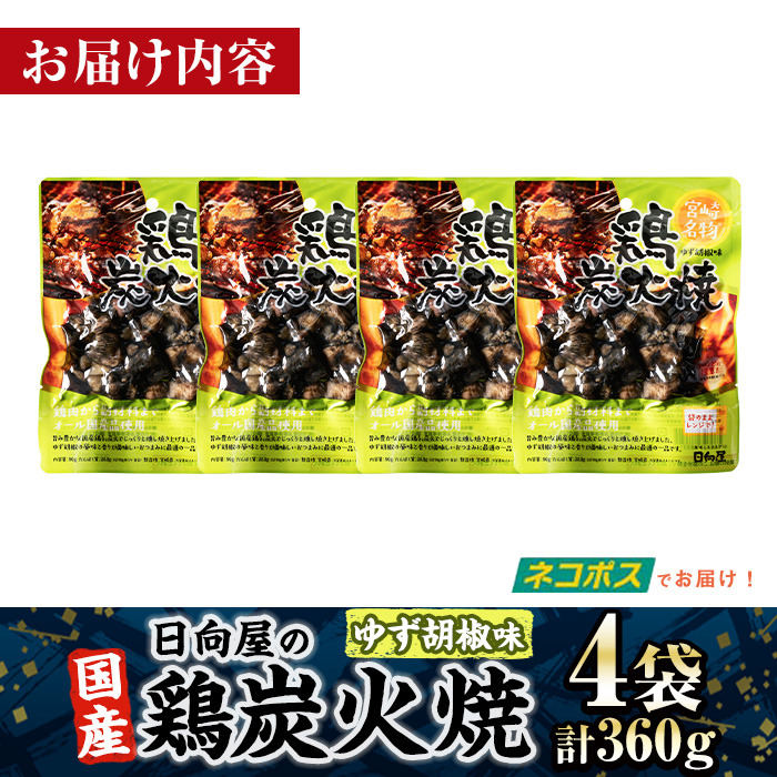 ＜1週間以内発送！＞ 鶏 炭火焼き ゆず胡椒 味 (計360g・90g×4袋) 宮崎名物 レンジアップ 小分け 湯煎 レトルト 柚子 胡椒 惣菜 簡単調理 鶏肉 国産 常温 常温保存 おつまみ おかず ご当地【AP-61】【日向屋】